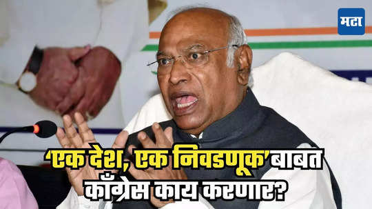 'एक देश, एक निवडणूकवर' काँग्रेसचं पुढचं पाऊल काय? मल्लिकार्जुन खर्गेंनी दिले स्पष्ट संकेत