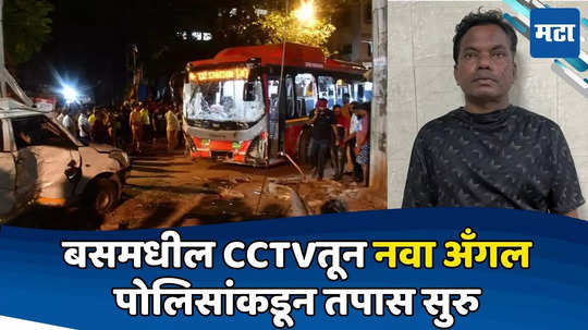 Kurla Bus Accident: कुर्ल्यातील अपघात मसल मेमरीमुळे? तपासात वेगळाच अँगल समोर; 'त्या' सवयीनं घात झाल्याचा संशय