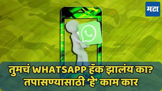 तुमचं WhatsApp हॅक झालंय का? तपासण्यासाठी ‘हे’ काम कार