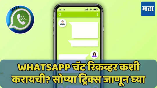 WhatsApp चॅट चुकून डिलीट झाली? रिकव्हर करण्यासाठी ‘हे’ काम करा