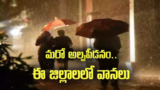 AP Rains: మరో అల్పపీడనం.. ఏపీలోని ఈ జిల్లాలకు వర్షసూచన.. బీ అలర్ట్