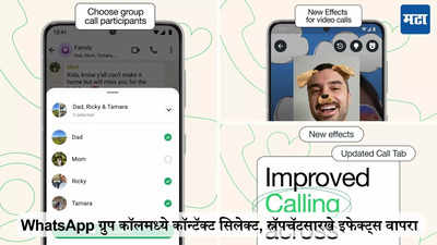 WhatsApp ग्रुप कॉलमध्ये कॉन्टॅक्ट सिलेक्ट करणं शक्य, स्नॅपचॅटसारखे इफेक्ट्स वापरा