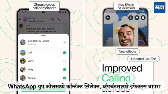 WhatsApp ग्रुप कॉलमध्ये कॉन्टॅक्ट सिलेक्ट करणं शक्य, स्नॅपचॅटसारखे इफेक्ट्स वापरा