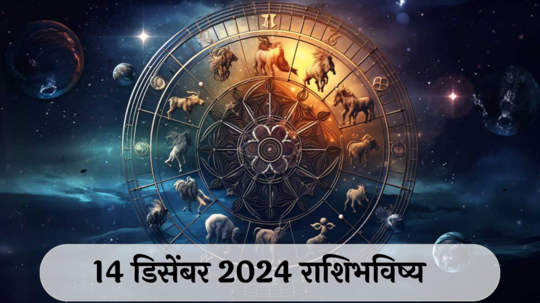 आजचे राशिभविष्य, १४ डिसेंबर २०२४ : दत्त जयंती! कर्कसह ३ राशींचे मतभेद वाढतील, गुंतवणुकीतून नफा, वाचा शनिवारचे राशीभविष्य