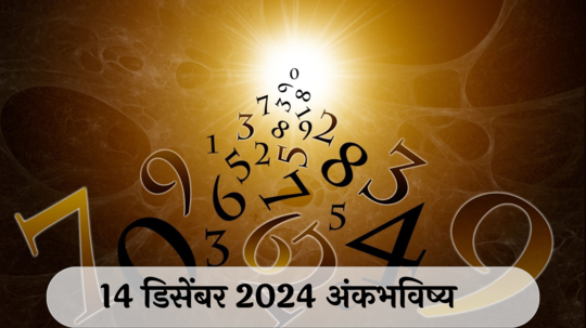 आजचे अंकभविष्य, 14 डिसेंबर 2024: टेन्शन वाढण्याची शक्यता ! अडचणींपासून स्वतःला दूर ठेवा ! जाणून घ्या, अंकशास्त्रानुसार तुमचे राशीभविष्य