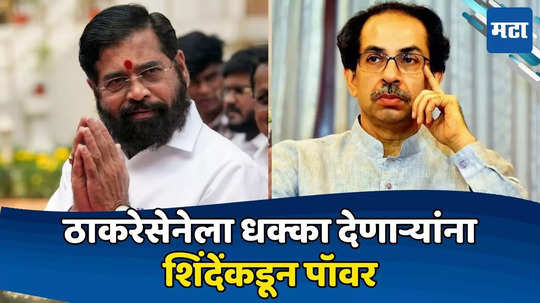 Eknath Shinde: शिंदेंचे ठरले, कॅबिनेटमध्ये कोकणचे तीन चेहरे, नावं ठरली; ठाकरेसेनेचा धुव्वा उडवणाऱ्या संधी