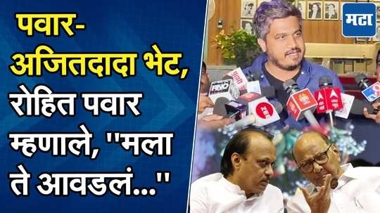 "काल जे आपण पाहिलं, ते..." शरद पवार अन् अजितदादा भेटीवर रोहित पवारांची प्रतिक्रिया