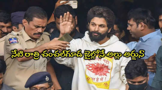 నేటి రాత్రి చంచల్‌గూడ జైల్లోనే అల్లు అర్జున్.. విడుదలకు తీవ్ర జాప్యం