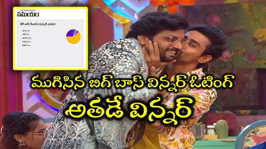 Bigg Boss 8 Telugu Winner: బిగ్ బాస్ 8 క్లోజింగ్ ఓటింగ్ రిజల్ట్.. తెలుగోడే విజేత.. నిఖిల్ రన్నర్, గౌతమ్ విన్నర్!!