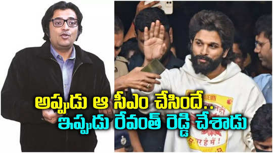 రేవంత్ రెడ్డి ప్లాన్ అదే, సూపర్ స్టార్ అవుదామని.. ఆర్ణబ్ గోస్వామి సంచలన ఆరోపణలు