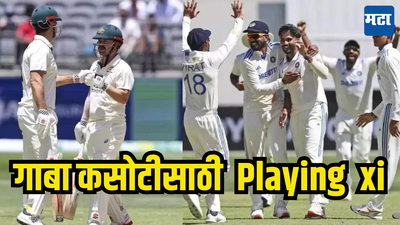 गाबा कसोटीसाठी नाणेफेकीचा कौल भारताच्या बाजूने; भारताच्या Playing XI मध्ये २ मोठे बदल