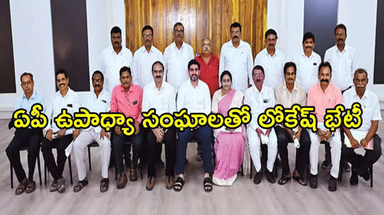 ఏపీలో వారందరికి ఉద్యోగాలు.. మంత్రి నారా లోకేష్ గ్రీన్ సిగ్నల్