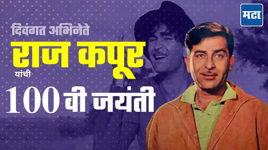 Raj Kapoor 100 th Birth Anniversary: जिवापाड प्रेम केल्यानंतर 'ती' दुसऱ्याची झाल्यावर खचलेले राज कपूर, रोज दारू पिऊन रडायचे अन् सिगरेटने स्वत:ला जाळायचे