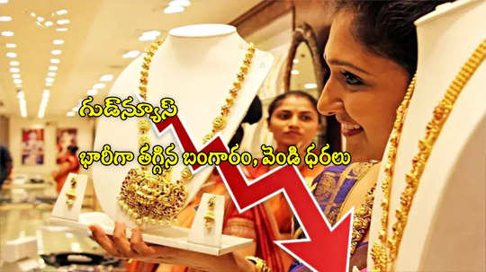 Gold Price Today: హమ్మయ్యా.. తగ్గిన బంగారం ధర.. వెండి రూ.3000 డౌన్.. నేటి రేట్లు ఇవే!