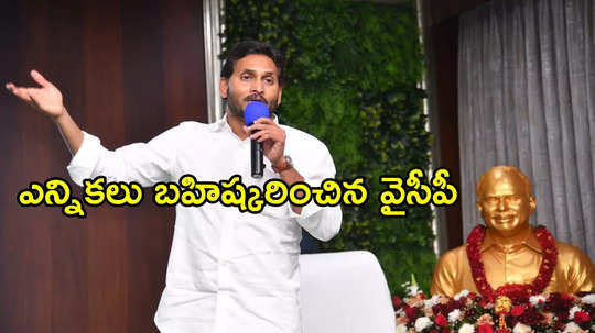 ఏపీలో ఆ ఎన్నికల్ని బహిష్కరిస్తున్నాం.. వైఎస్ జగన్ కీలక ప్రకటన