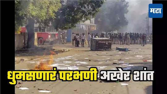 Parbhani Violence : परभणीच्या रुग्णालयात 'त्या' महिलेचा मृत्यू नाही! अफवांवर विश्वास न ठेवण्याचं पोलिसांचं आवाहन, जनजीवन पूर्वपदावर