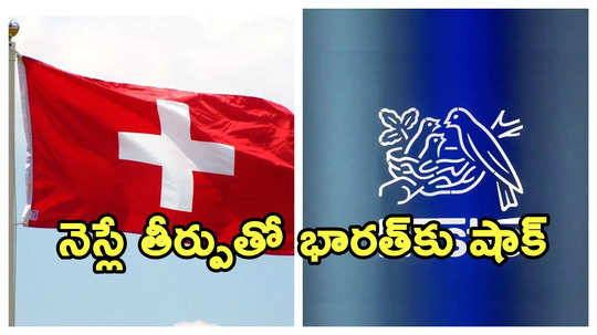 భారత్‌కు షాకిచ్చిన స్విట్జర్లాండ్.. ‘మోస్ట్ ఫేవరడ్ నేషన్’ హోదా రద్దు..!