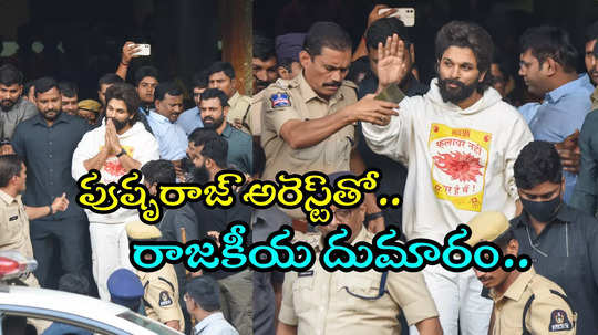 అల్లు అర్జున్ అరెస్ట్.. ఆ కేంద్ర మంత్రి భయపడ్డారా..?