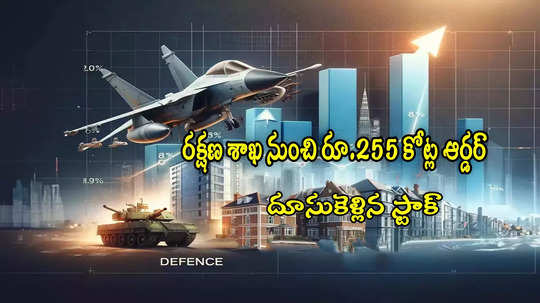 Multibagger: రక్షణ శాఖ నుంచి రూ.255 కోట్ల ఆర్డర్.. దూసుకెళ్లిన స్టాక్.. లక్ష పెడితే రూ.10 లక్షలొచ్చాయ్!