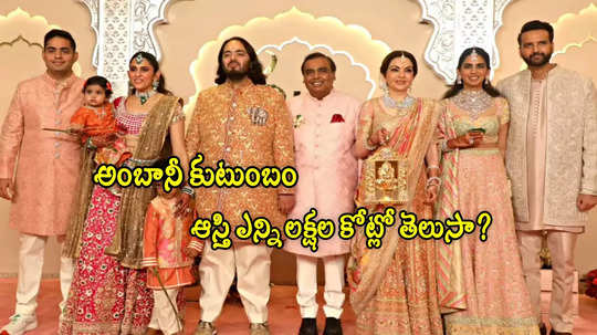 Mukesh Ambani: అంబానీ కుటుంబం మరో ఘనత.. ఆ జాబితాలో చోటు.. ఆస్తి ఎన్ని లక్షల కోట్లంటే?