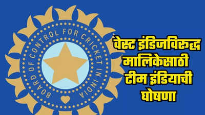 Team India : वेस्ट इंडिजविरूद्धच्या मालिकेसाठी BCCI कडून टीम इंडियाची घोषणा, स्टार खेळाडू बाहेर, कॅप्टन कोण?