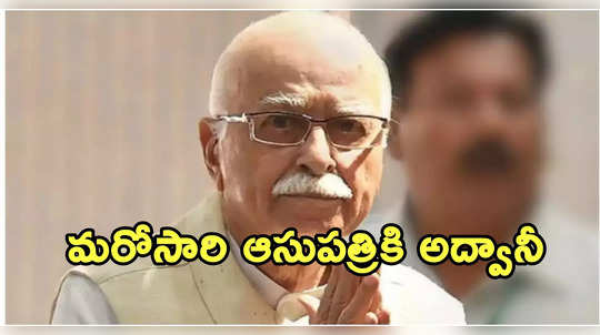 బీజేపీ అగ్రనేత అద్వానీకి అస్వస్థత.. అపోలో ఆసుపత్రిలో చికిత్స