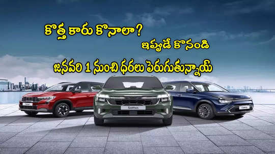 Car Price Hike: జనవరి నుంచి కార్ల ధరలు పెరుగుతున్నాయ్.. ఏ కంపెనీ ఎంత లిస్ట్ ఇదే?