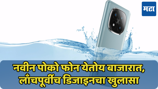 सोनीच्या खास कॅमेऱ्यासह येऊ शकतात Poco X7 आणि X7 Pro; लाँचपूर्वीच पाहा फीचर्स