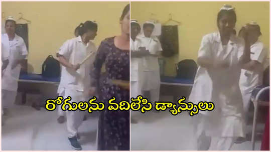 గవర్నమెంట్ హాస్పిటల్‌లో నర్సుల డ్యాన్స్.. రోగులను వదిలేసి కోలాటాలతో నృత్యాలు