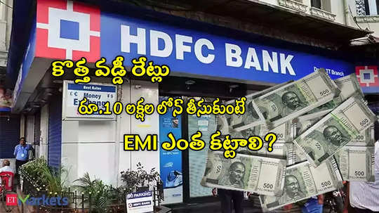 HDFC బ్యాంకులో కొత్త వడ్డీ రేట్లు.. రూ.10 లక్షల లోన్‌కు.. EMI ఎంత కట్టాలి?