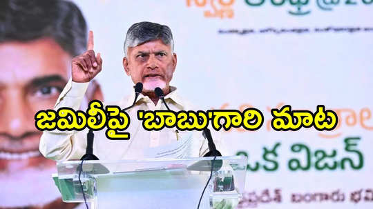 జమిలీ ఎన్నికలు జరిగేది ఎప్పుడో చెప్పిన చంద్రబాబు.. ఒక్కమాటలో చెప్పేశారుగా!