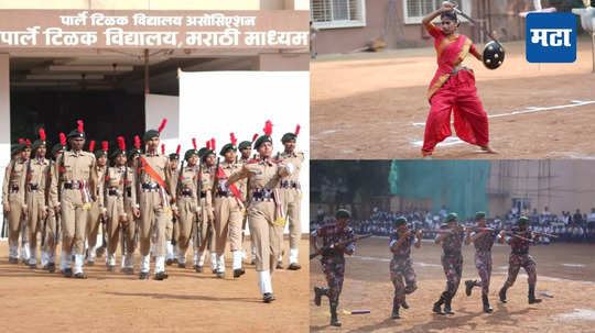 पार्ले टिळक विद्यालयात NCC दिनी वायूदलाच्या विद्यार्थ्यांचे प्रात्यक्षिक, शिवकालीन मर्दानी खेळांनी भारावले विद्यार्थी