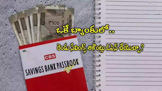 Savings Account: ఒక వ్యక్తి ఒకే బ్యాంకులో.. 2 సేవింగ్స్ అకౌంట్లు తీసుకోవచ్చా?