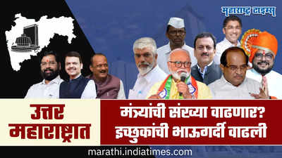 उत्तर महाराष्ट्रात मंत्र्यांची संख्या वाढणार? इच्छुकांची भाऊगर्दी, नाशिक जिल्ह्यात भाजपचे मंत्री दिसणार?