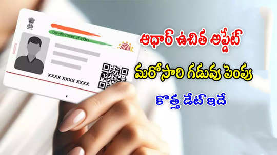 Aadhaar Update: ఆధార్ ఉచిత అప్డేట్ గడువు మరోసారి పెంపు.. 6 నెలల వరకు ఫ్రీ, ఫ్రీ, ఫ్రీ!