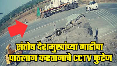 संतोष देशमुख यांच्या अपहरणाआधीचा थरारक व्हिडीओ, चारच मिनिटात... CCTV फुुटेज समोर