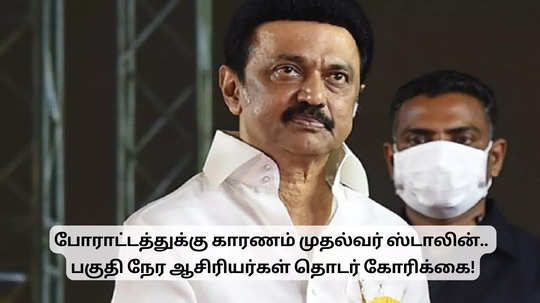 போராட்டத்துக்கு காரணமே முதல்வர் ஸ்டாலின்தான்.. பகுதி நேர ஆசிரியர்கள் கோரிக்கை!