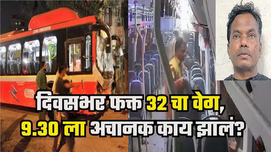 Kurla Bus Accident : संजय मोरेने दिवसभर ताशी ३२ किमीने बस चालवली, ८० ला स्पीडलॉक, कुर्ल्यात अपघातावेळी वेग मात्र...