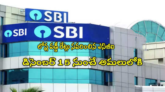 SBIలో లోన్ వడ్డీ రేట్ల సవరణ.. డిసెంబర్ 15 నుంచే అమలు.. ఇక EMI ఎక్కువ కట్టాల్సిందేనా?