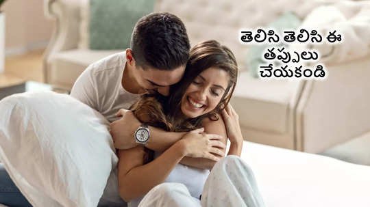 డేటింగ్, ప్రేమ పేరుతో ఈ తప్పులు చేయకండి.. ఆ తర్వాత జీవితాంతం బాధపడాల్సి ఉంటుంది..