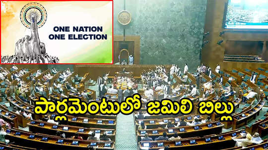 Jamili Elections: లోక్‌సభ ముందుకు జమిలి ఎన్నికల బిల్లు.. సోమవారం ప్రవేశపెట్టనున్న కేంద్రమంత్రి అర్జున్