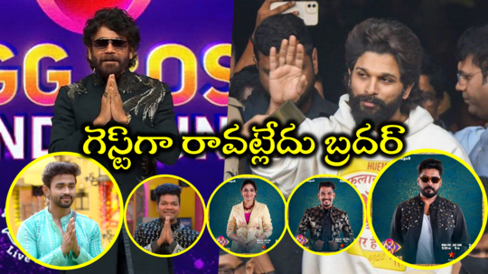 Allu Arjun Bigg Boss Chief Guest: బిగ్ బాస్ గ్రాండ్ ఫినాలే చీఫ్ గెస్ట్ అప్డేట్.. అల్లు అర్జున్ రావట్లేదా? మరెవరు?