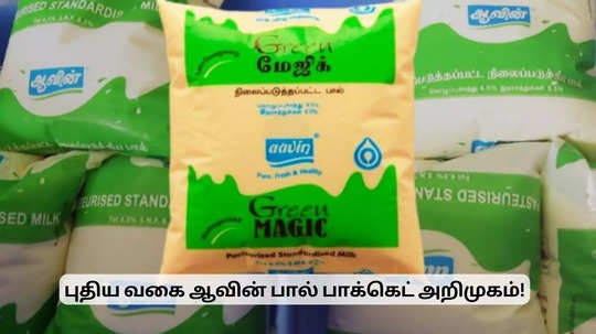 புதிய வகை ஆவின் பால் பாக்கெட் அறிமுகம்.. பொதுமக்களுக்கு ஹேப்பி நியூஸ்!