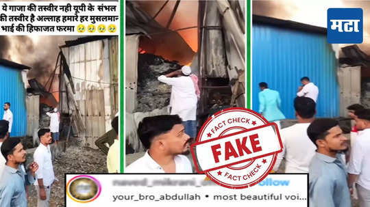 Fact Check : संभल हिंसाचाराशी जोडून जळत्या गोदामाचा व्हिडिओ भिवंडीतील आहे; काय आहे व्हायरल पोस्ट