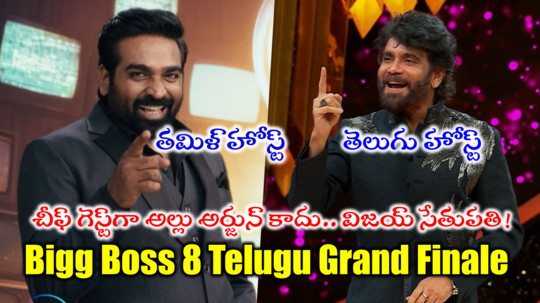 Bigg Boss Telugu Chief Guest: బిగ్ బాస్ గ్రాండ్ ఫినాలే గెస్ట్‌గా విజయ్ సేతుపతి.. ఒకే స్టేజ్‌పై ఇద్దరు హోస్ట్‌ల హంగామా!