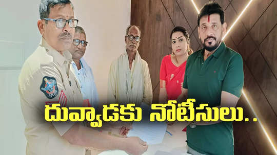 దువ్వాడ శ్రీనివాస్‌కు పోలీసుల నోటీసులు.. న్యూటన్ మూడో సూత్రం చెప్పిన ఎమ్మెల్సీ