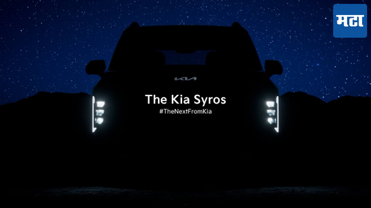 Kia Syros लाँच होण्यापूर्वी फीचर रिवील; किमतीच्या बाबतीत मारुती ब्रेझाला देणार टक्कर