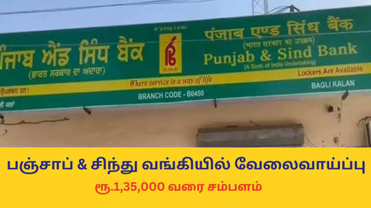 Bank Job : பஞ்சாப் & சிந்து வங்கியில் வேலைவாய்ப்பு; ரூ.1,35,000 வரை சம்பளம் - யாரெல்லாம் விண்ணப்பிக்கலாம்?