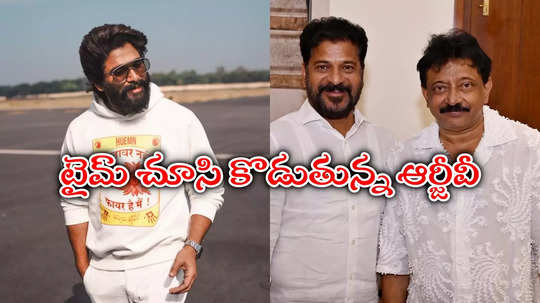 తెలంగాణకి బన్నీ గిఫ్ట్ ఇస్తే.. ప్రభుత్వం మంచి రిటర్న్ గిఫ్టే ఇచ్చింది: ఆర్జీవీ