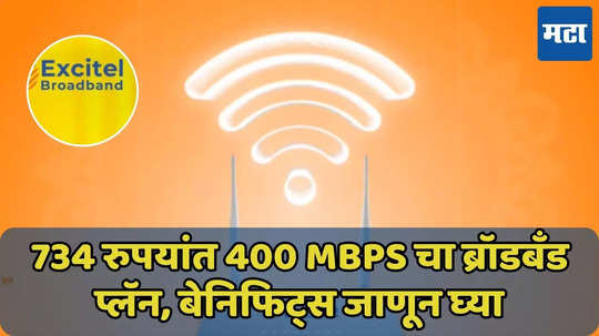 734 रुपयांत 400 Mbps चा Broadband प्लॅन, 36 हून अधिक OTT अ‍ॅप्सचा फ्री अ‍ॅक्सेस